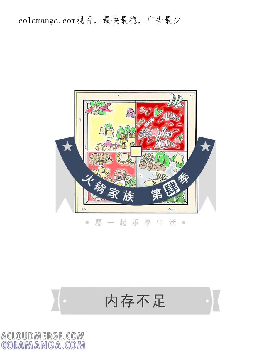 第265话内存不足-火锅家族第四季-钟博士（第1张）