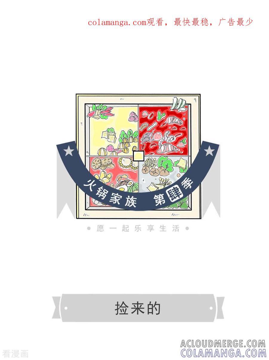 第267话捡来的-火锅家族第四季-钟博士（第1张）