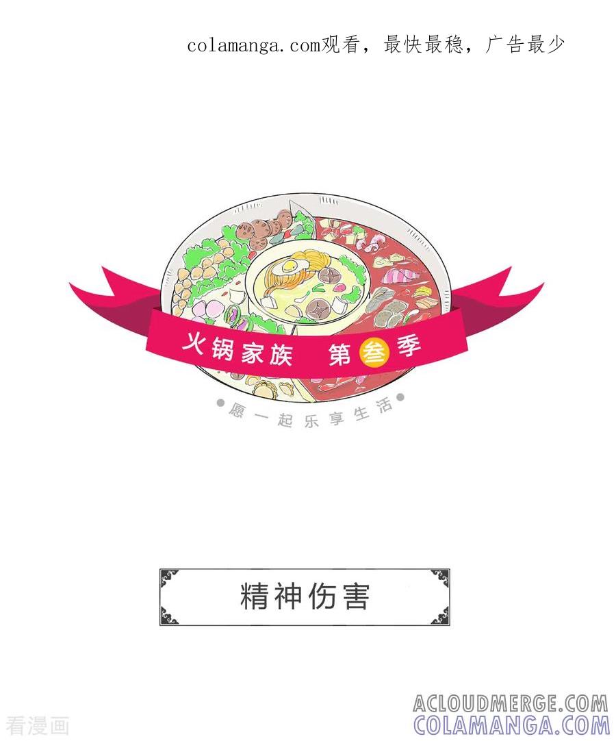 第268话精神伤害-火锅家族第三季-钟博士（第1张）