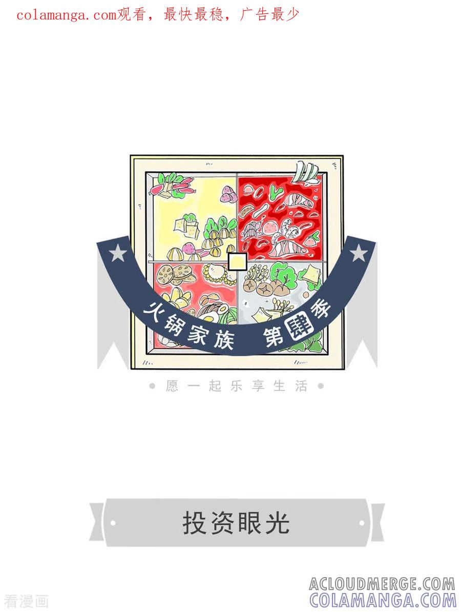 第268话投资眼光-火锅家族第四季-钟博士（第1张）