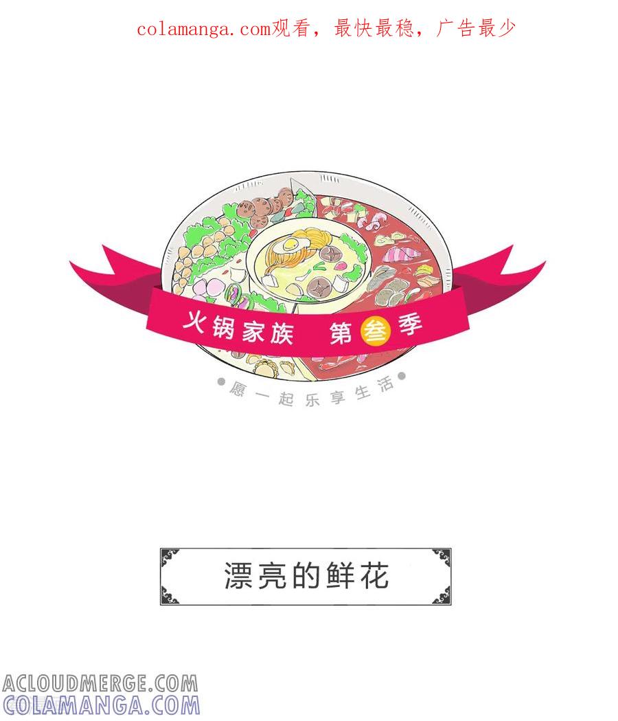 第269话漂亮的鲜花-火锅家族第三季-钟博士（第1张）