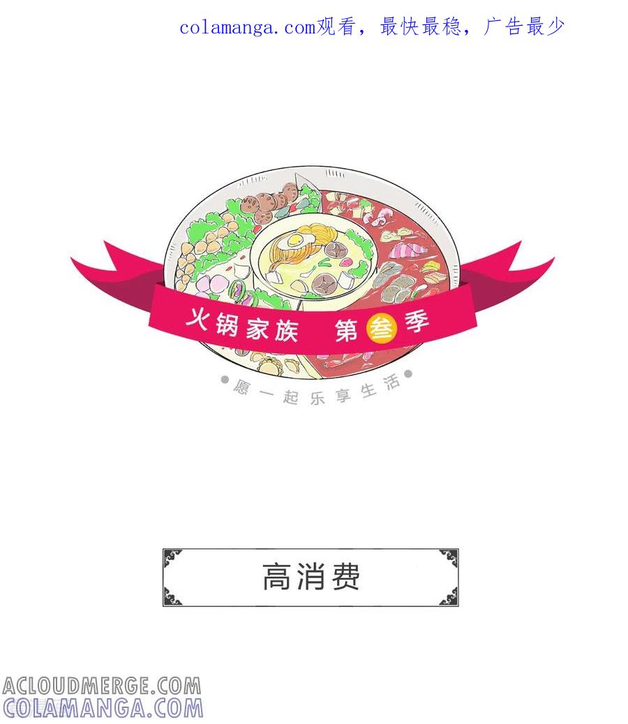 第270话高消费-火锅家族第三季-钟博士（第1张）