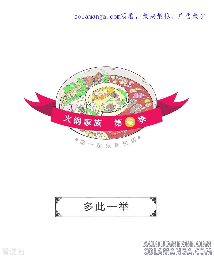 第271话多此一举-火锅家族第三季-钟博士（第1张）
