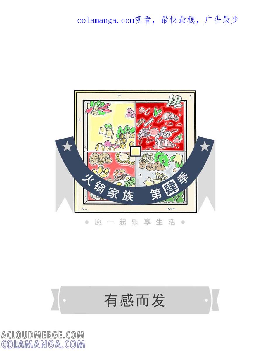 第272话有感而发-火锅家族第四季-钟博士（第1张）