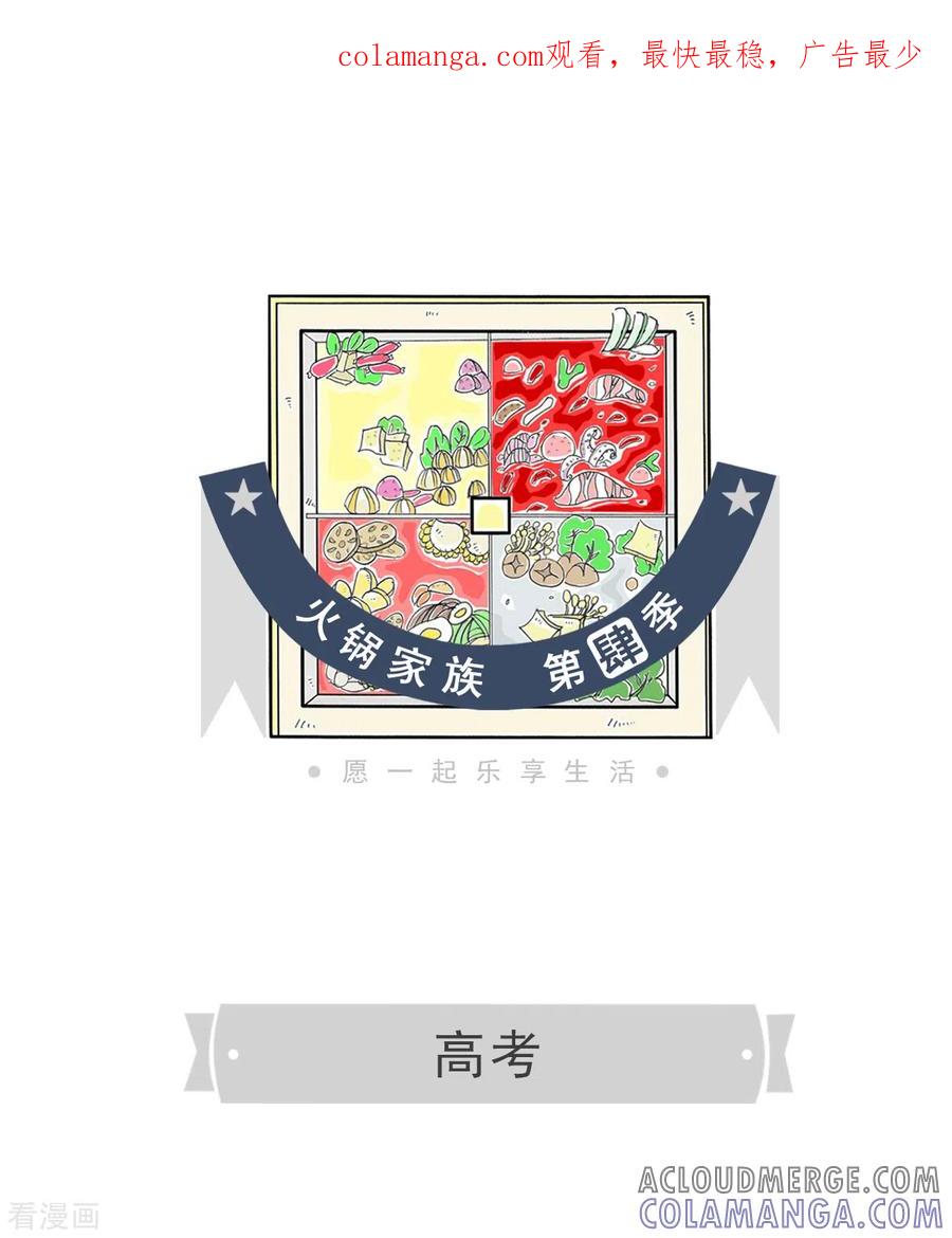 第282话高考-火锅家族第四季-钟博士（第1张）