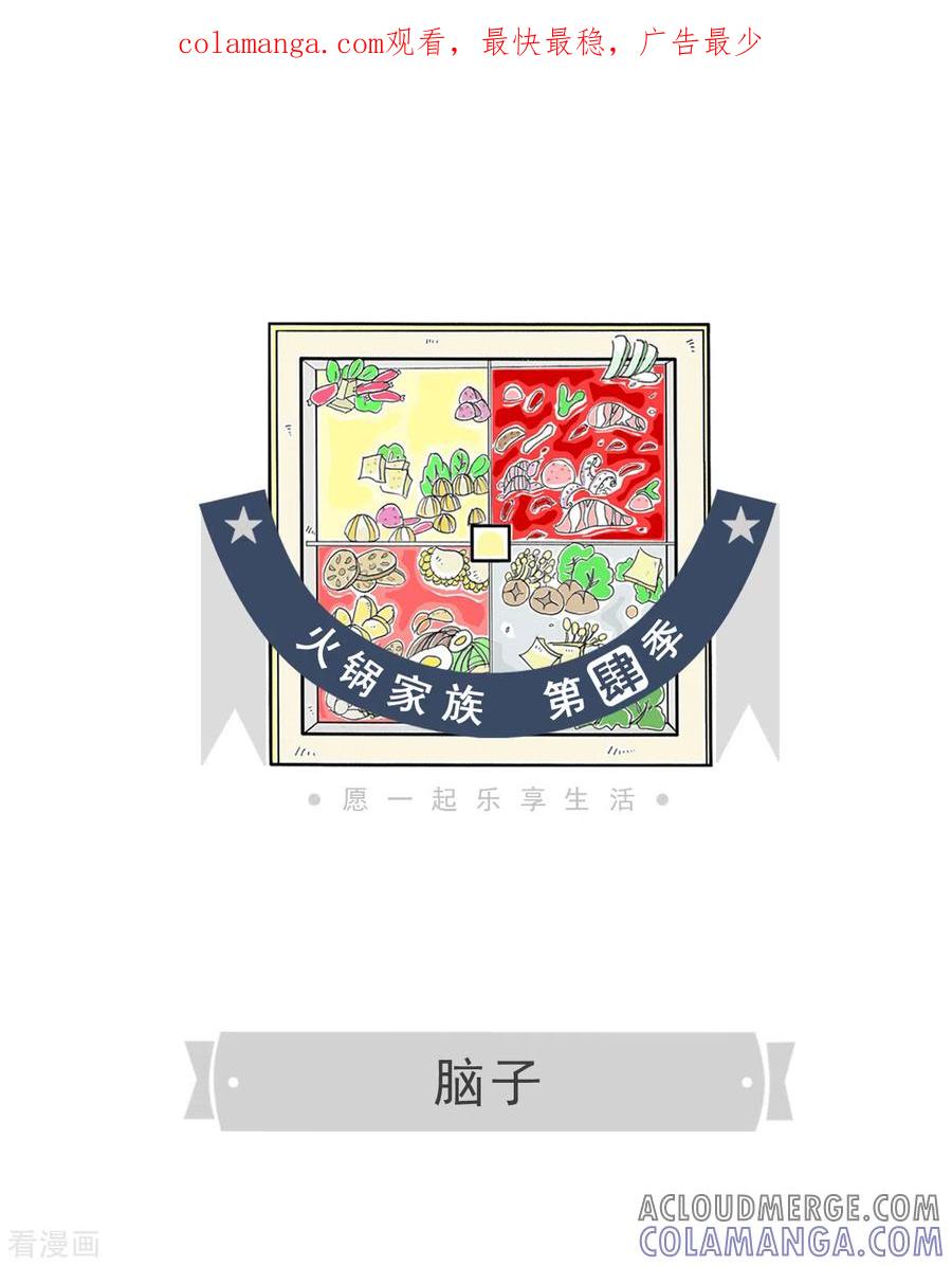 第283话脑子-火锅家族第四季-钟博士（第1张）