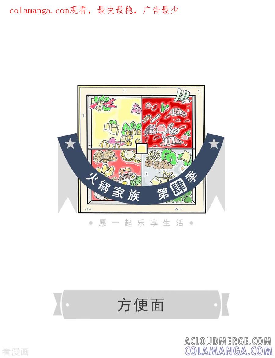 第288话方便面-火锅家族第四季-钟博士（第1张）