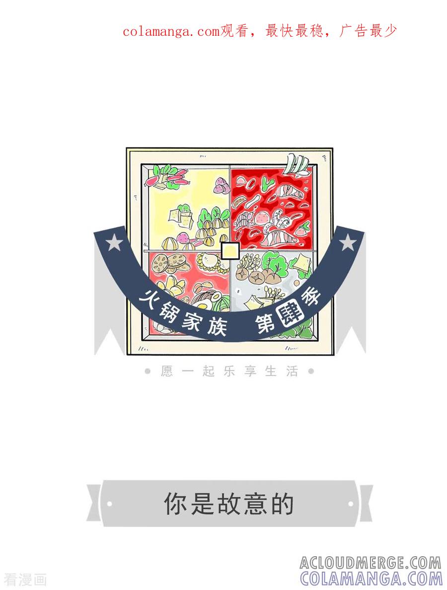 第291话你是故意的-火锅家族第四季-钟博士（第1张）