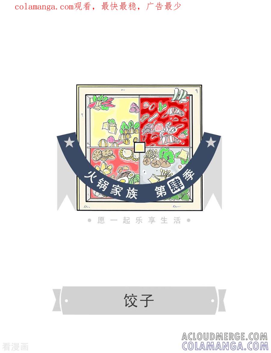 第293话饺子-火锅家族第四季-钟博士（第1张）