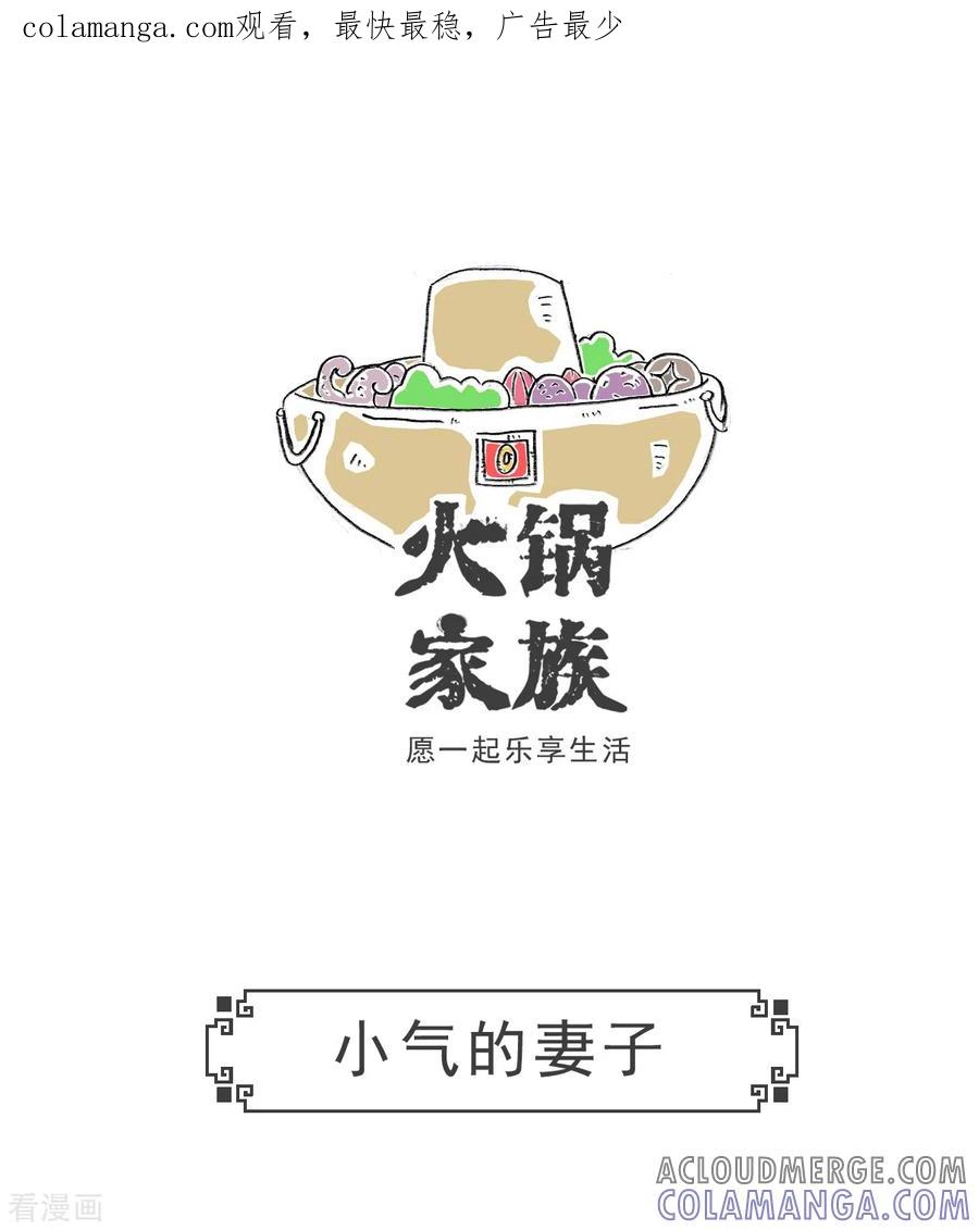 第48话小气的妻子-火锅家族第五季-钟博士（第1张）