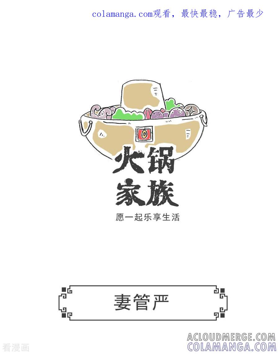 第49话妻管严-火锅家族第五季-钟博士（第1张）