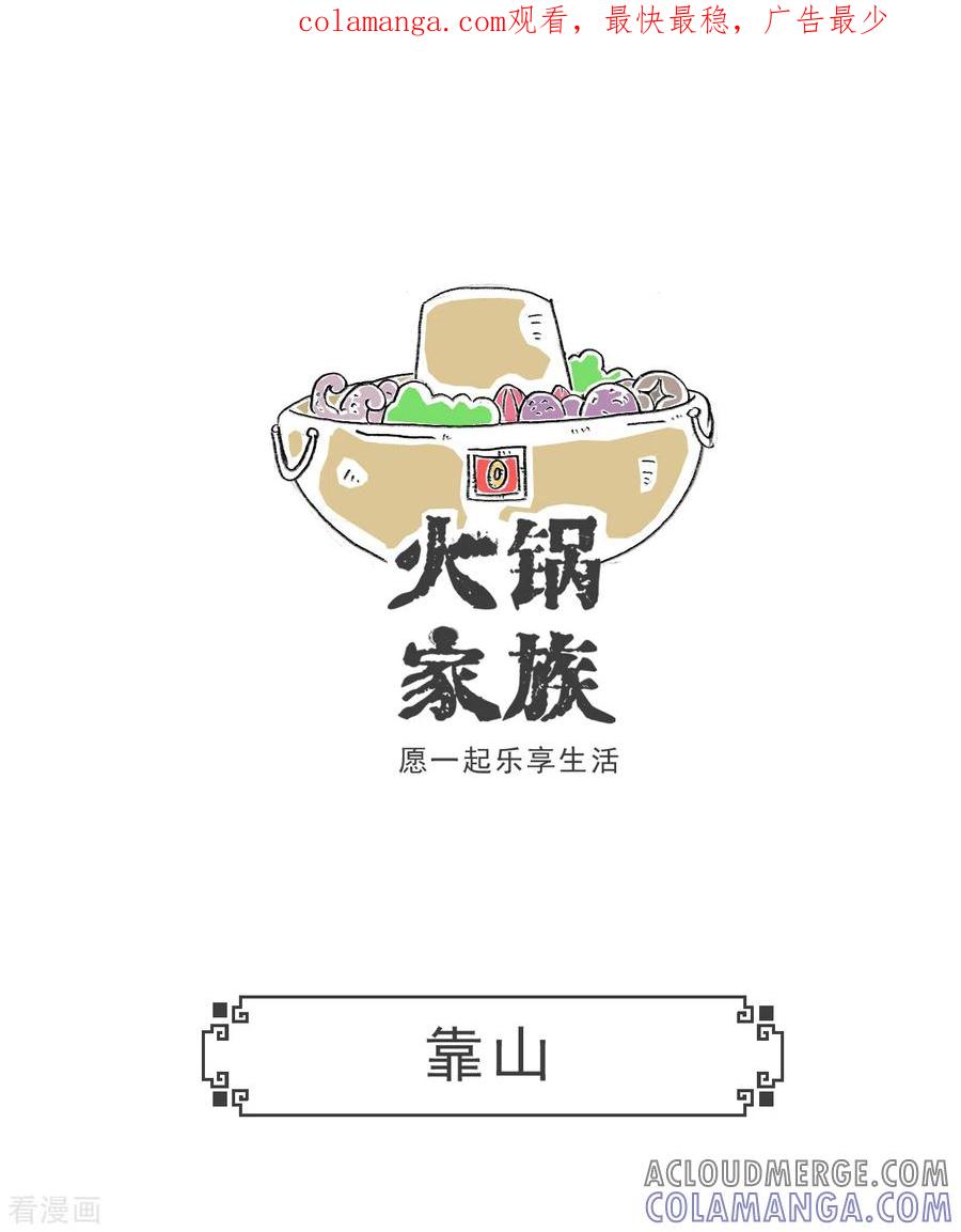 第52话靠山-火锅家族第五季-钟博士（第1张）