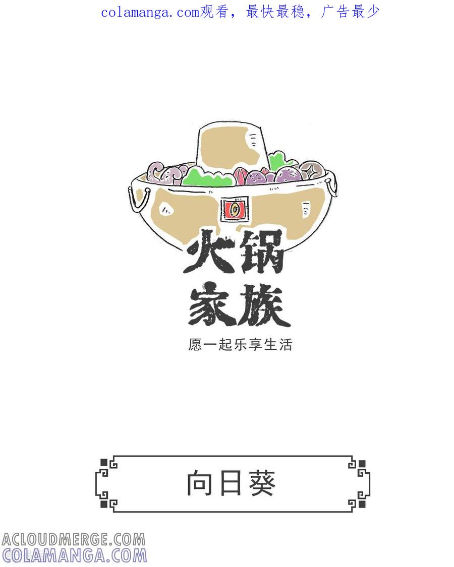 第53话向日葵-火锅家族第五季-钟博士（第1张）