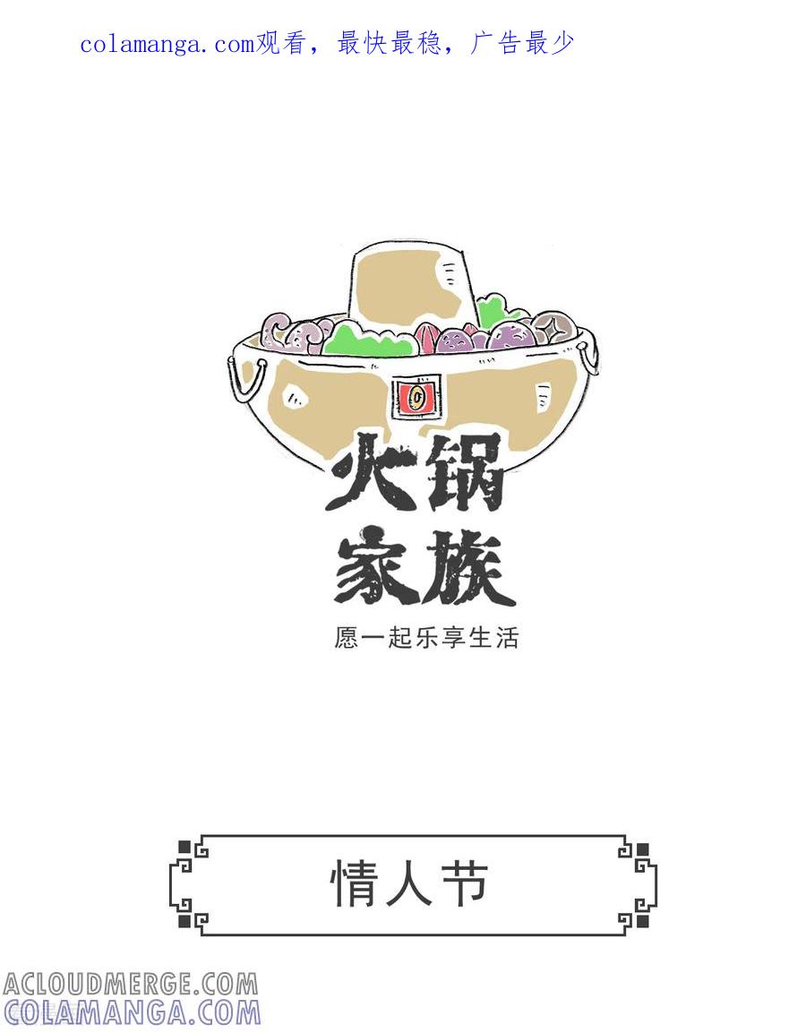 第54话情人节-火锅家族第五季-钟博士（第1张）