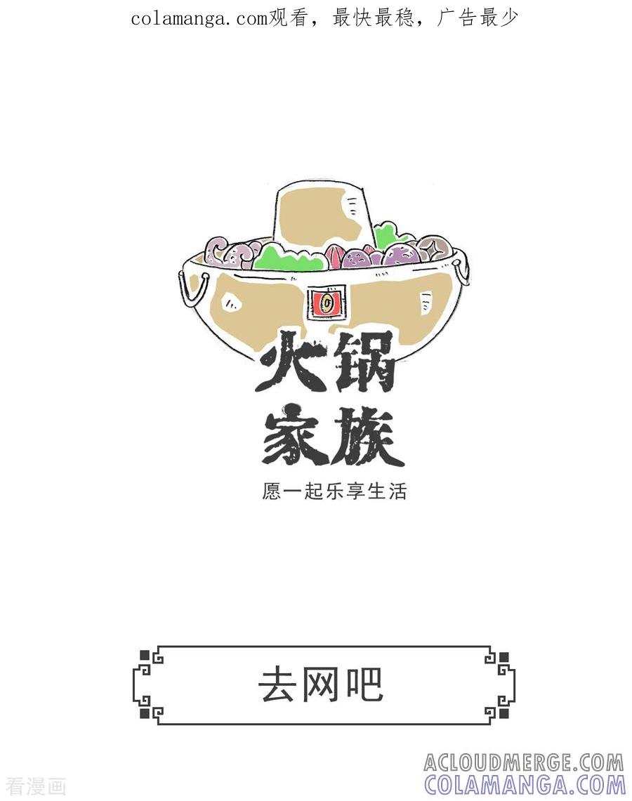 第55话去网吧-火锅家族第五季-钟博士（第1张）