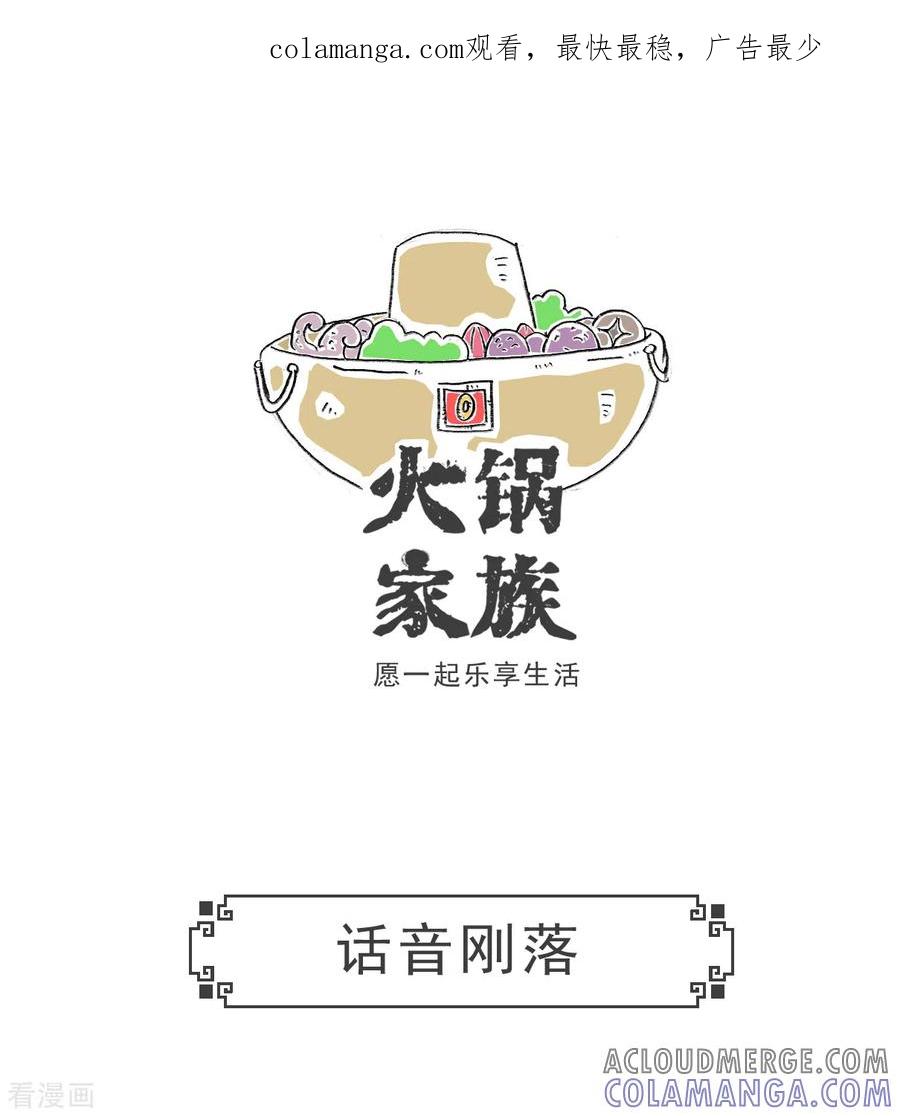 第56话话音刚落-火锅家族第五季-钟博士（第1张）