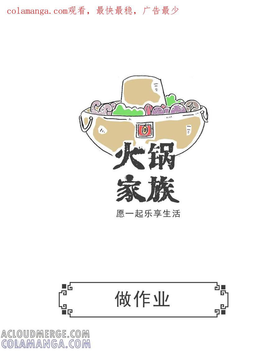 第58话做作业-火锅家族第五季-钟博士（第1张）