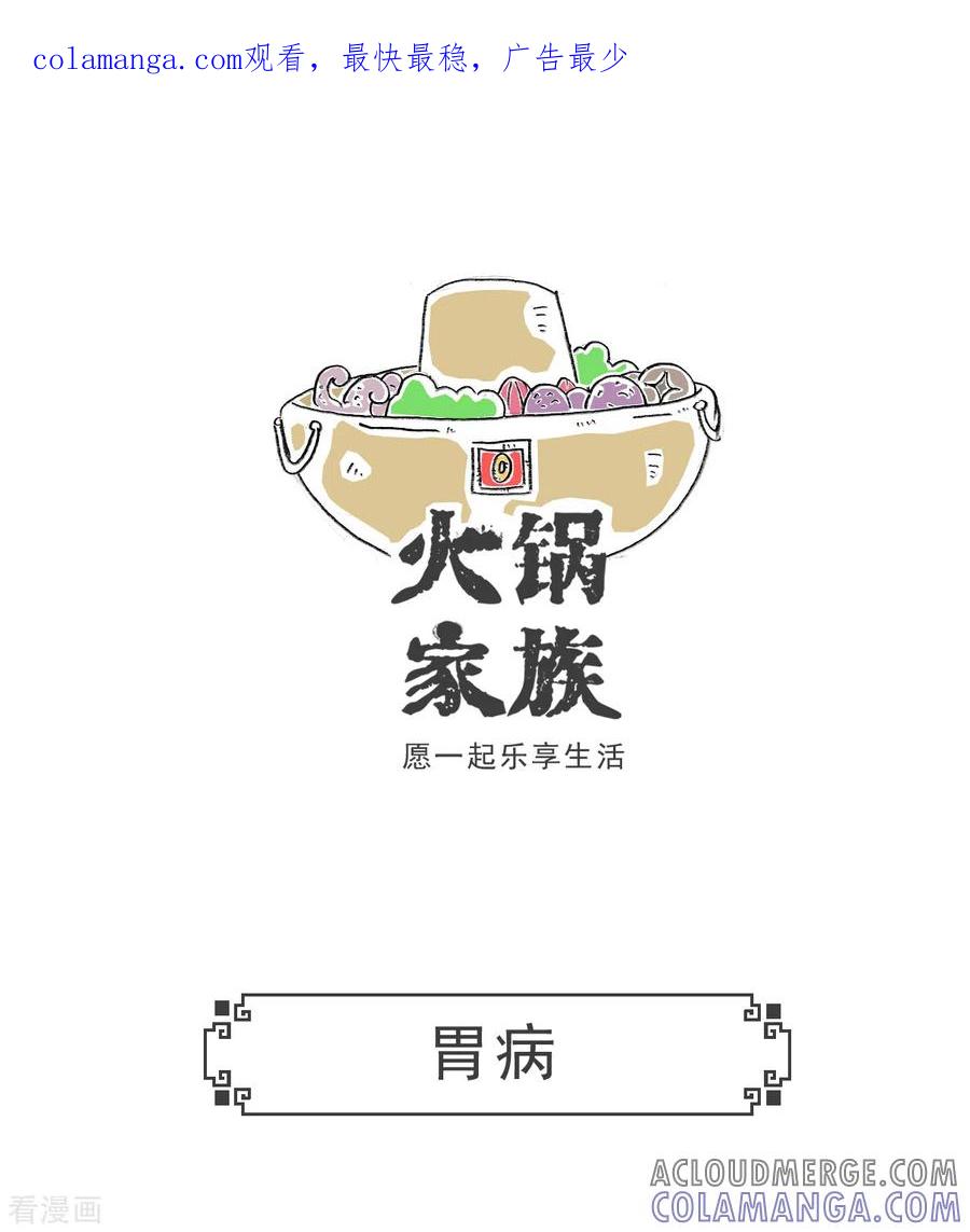 第59话胃病-火锅家族第五季-钟博士（第1张）
