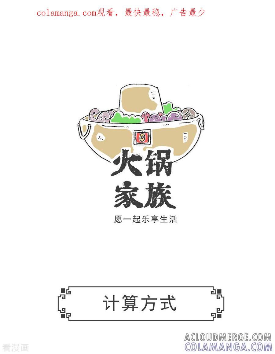 第60话计算方式-火锅家族第五季-钟博士（第1张）