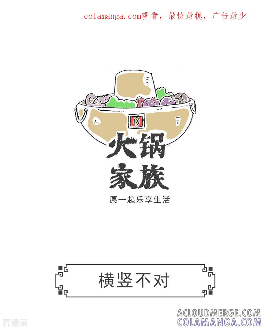 第62话横竖不对-火锅家族第五季-钟博士（第1张）