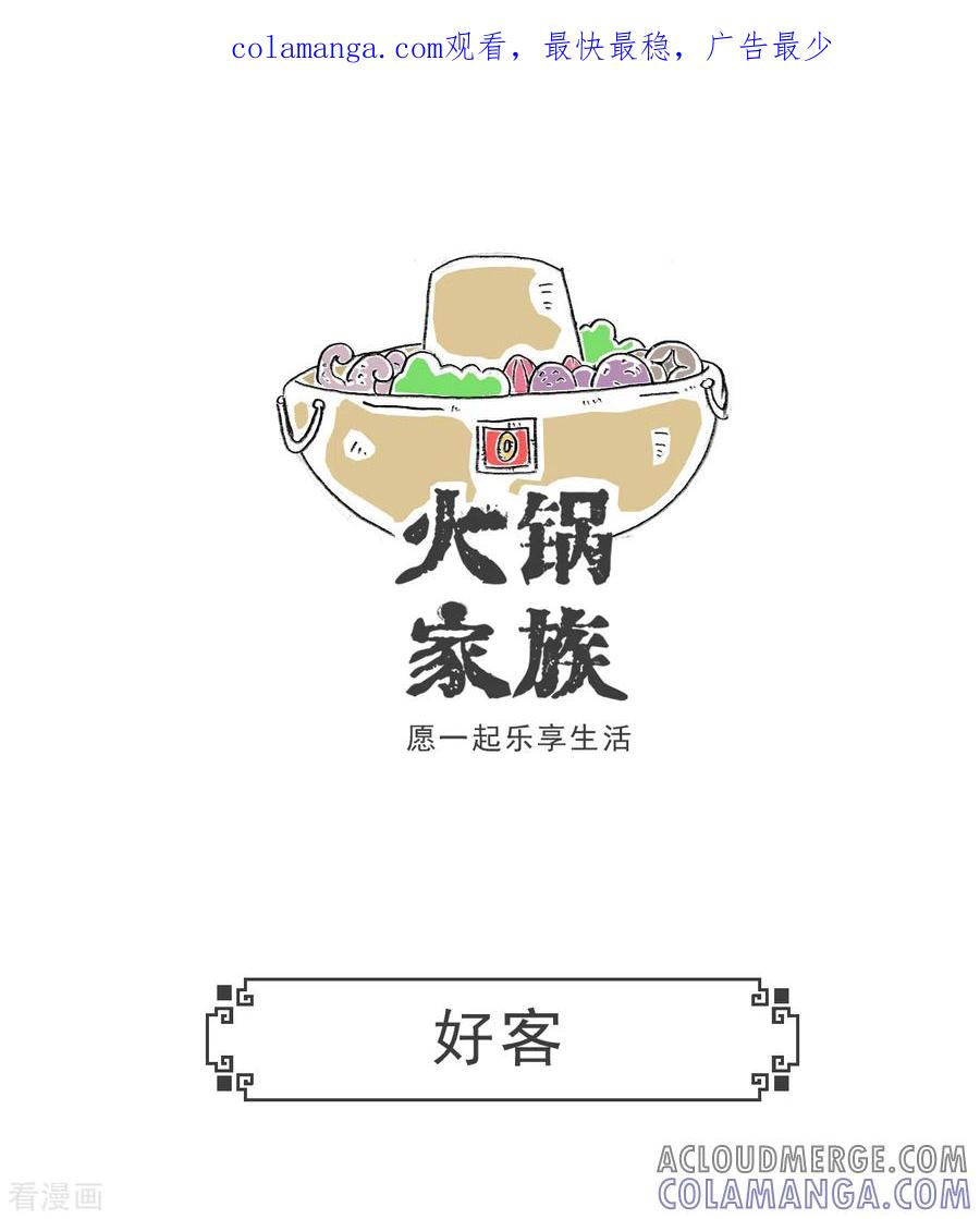第63话好客-火锅家族第五季-钟博士（第1张）