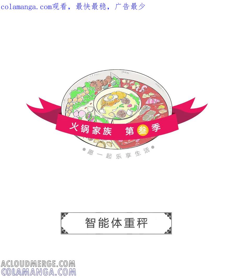 第64话智能体重秤-火锅家族第三季-钟博士（第1张）