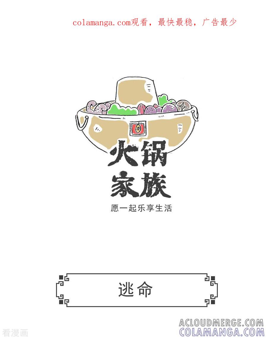 第65话逃命-火锅家族第五季-钟博士（第1张）