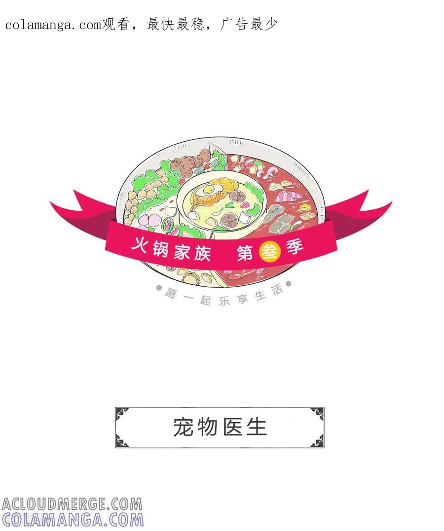 第65话宠物医生-火锅家族第三季-钟博士（第1张）