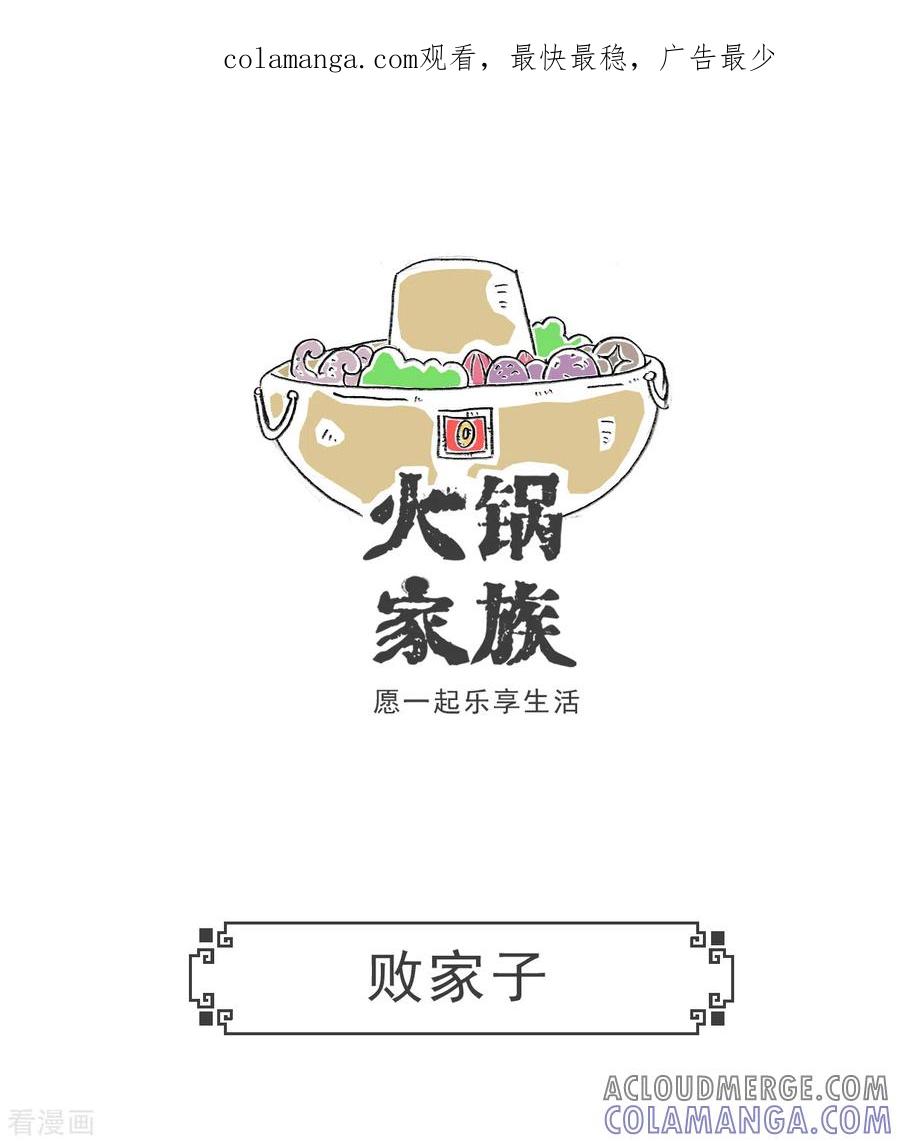 第67话败家子-火锅家族第五季-钟博士（第1张）
