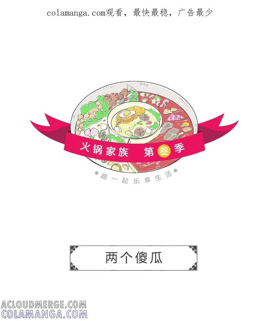 第68话两个傻瓜-火锅家族第三季-钟博士（第1张）