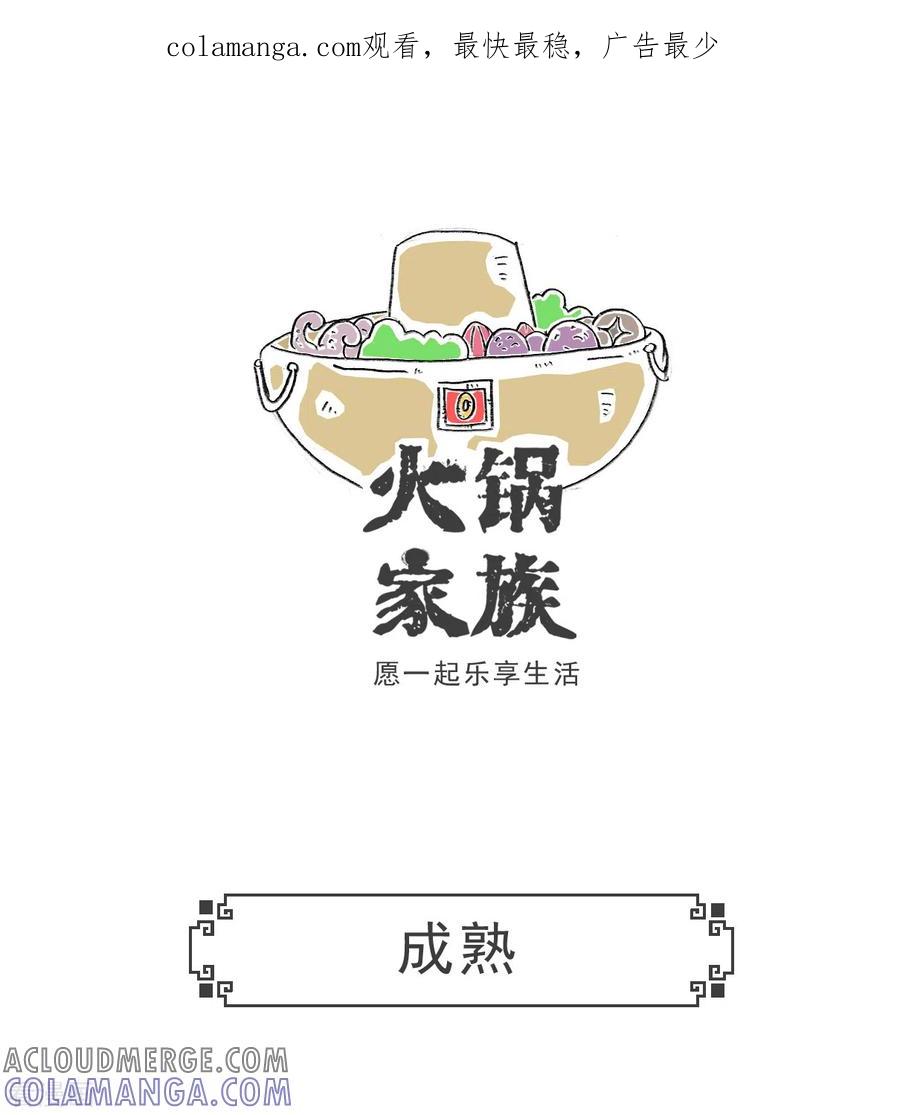 第69话成熟-火锅家族第五季-钟博士（第1张）