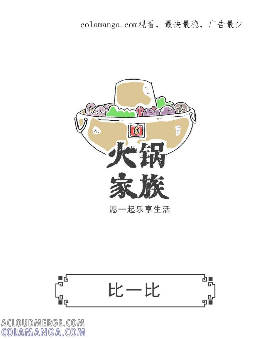 第70话比一比-火锅家族第五季-钟博士（第1张）