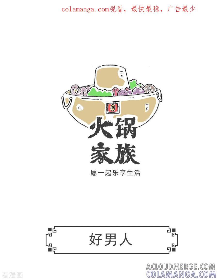 第73话好男人-火锅家族第五季-钟博士（第1张）
