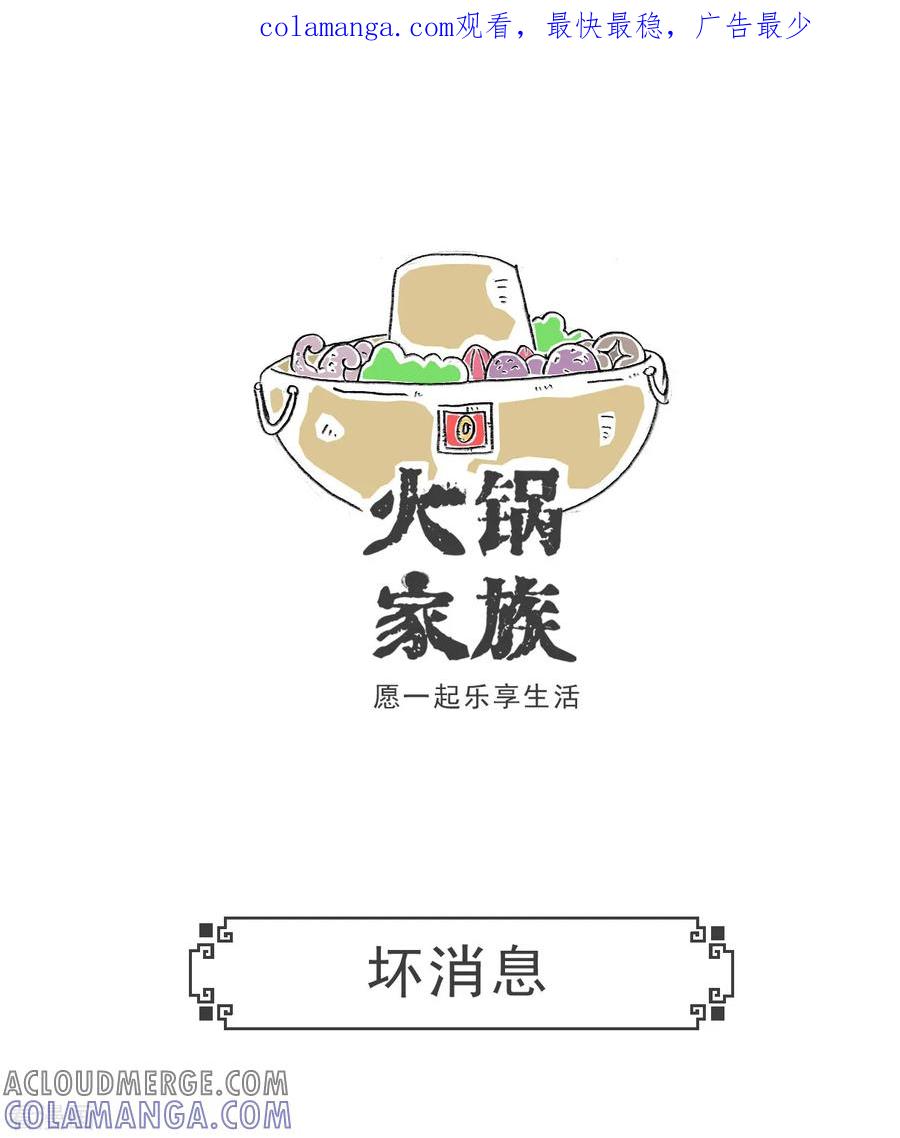 第74话坏消息-火锅家族第五季-钟博士（第1张）