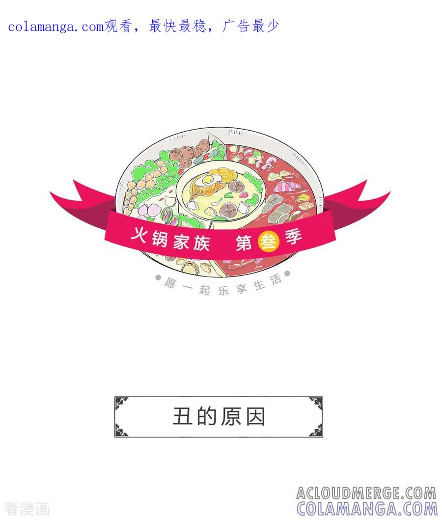 第77话丑的原因-火锅家族第三季-钟博士（第1张）