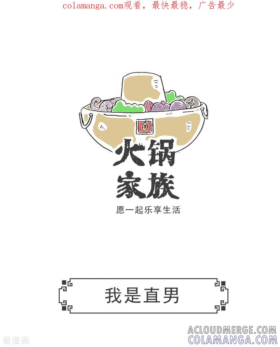 第77话我是直男-火锅家族第五季-钟博士（第1张）