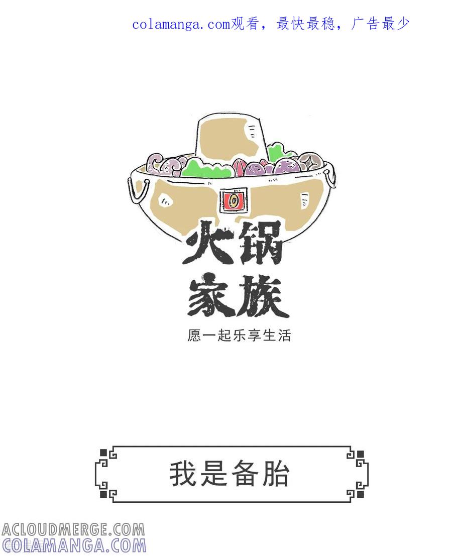 第80话我是备胎-火锅家族第五季-钟博士（第1张）