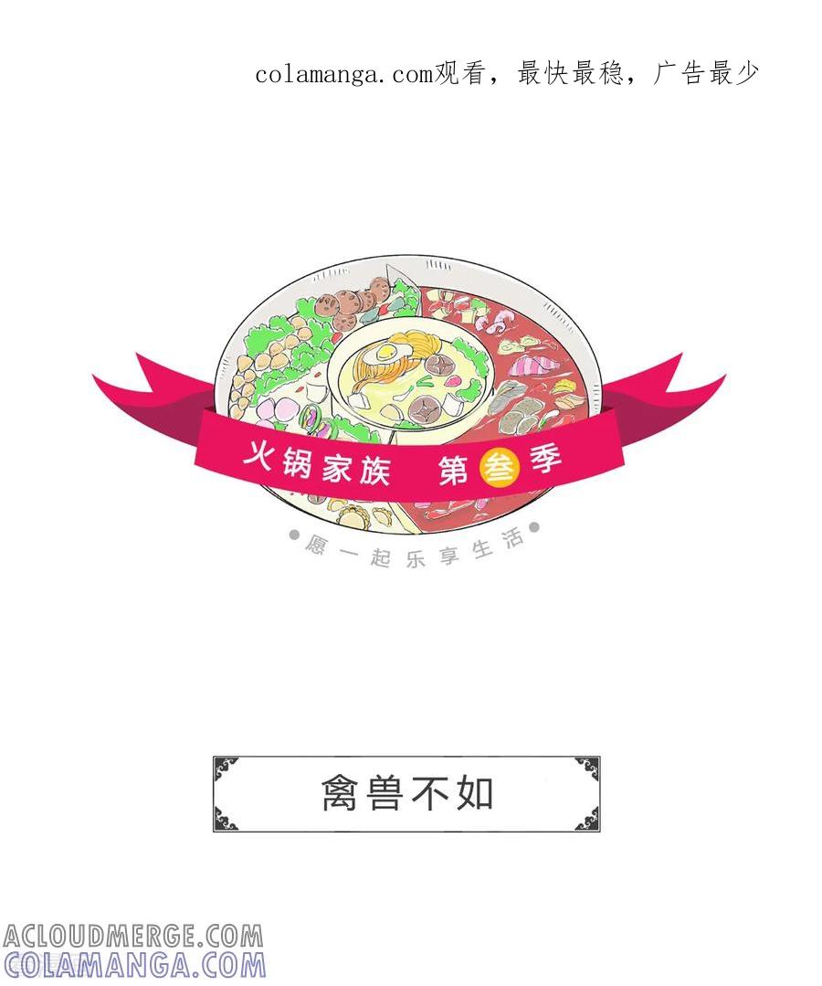 第81话禽兽不如-火锅家族第三季-钟博士（第1张）