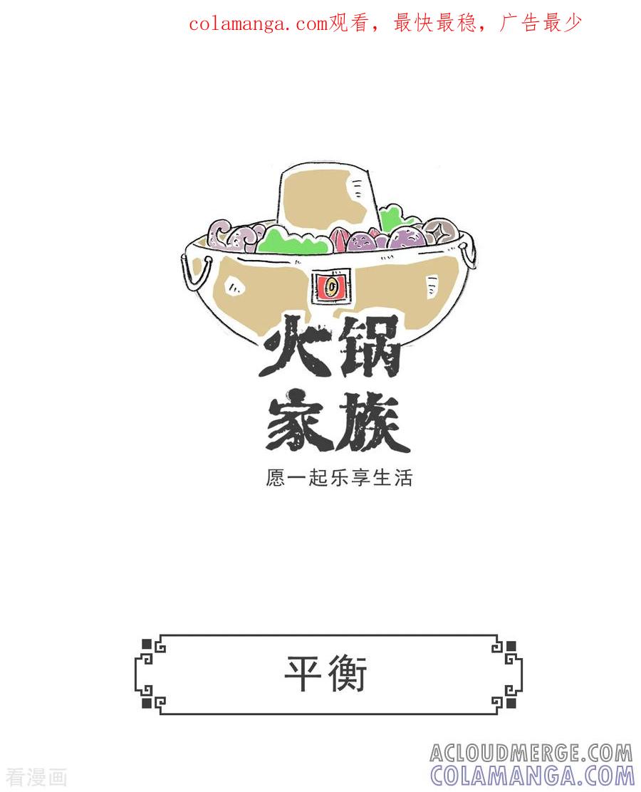 第81话平衡-火锅家族第五季-钟博士（第1张）