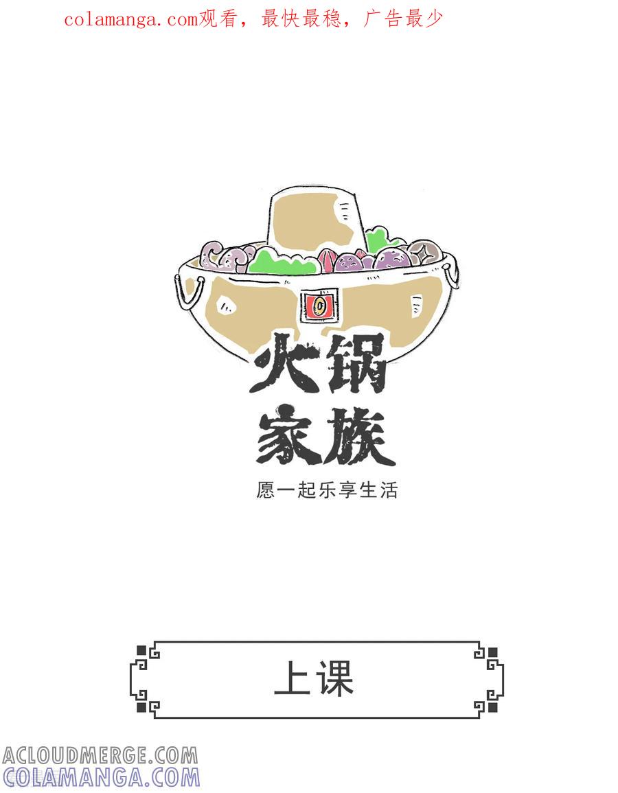 第82话上课-火锅家族第五季-钟博士（第1张）