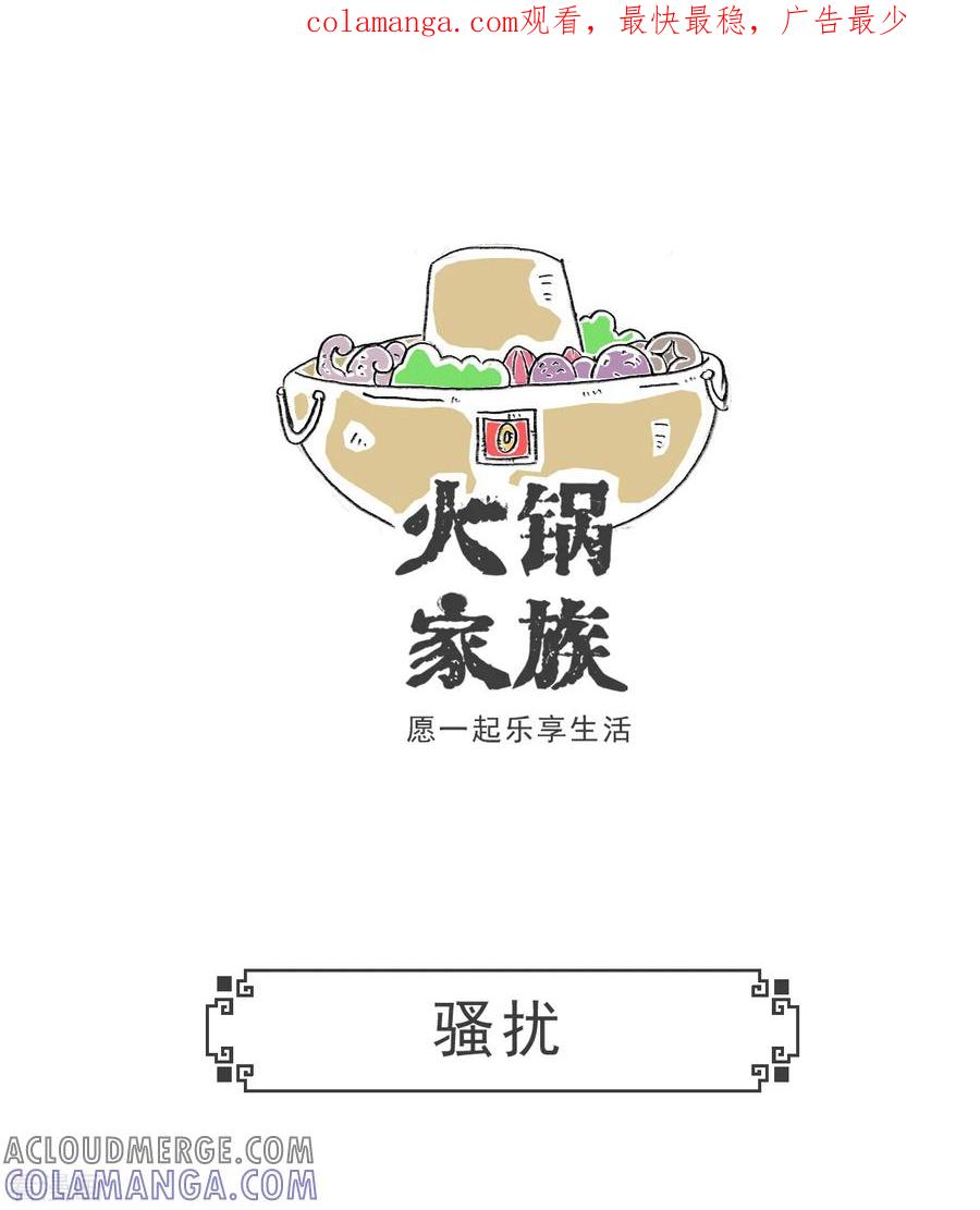 第83话骚扰-火锅家族第五季-钟博士（第1张）