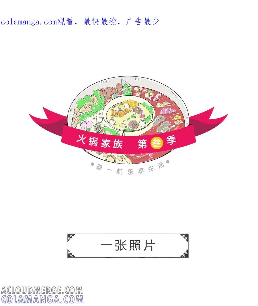 第83话一张照片-火锅家族第三季-钟博士（第1张）