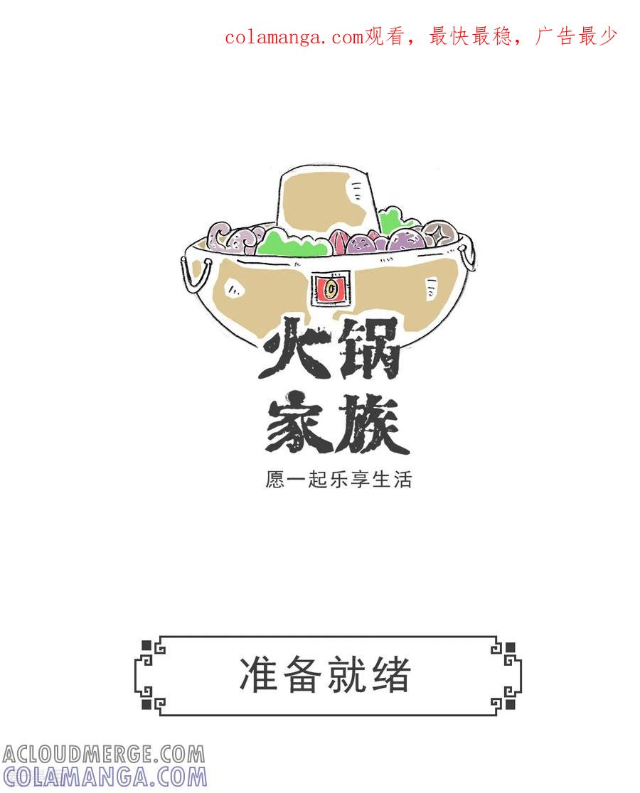 第84话准备就绪-火锅家族第五季-钟博士（第1张）