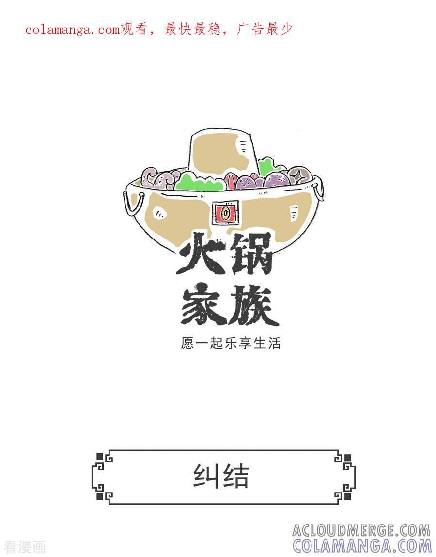 第85话纠结-火锅家族第五季-钟博士（第1张）