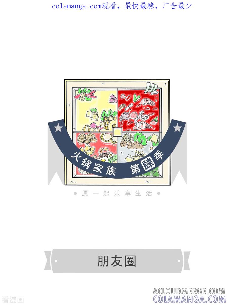 第85话朋友圈-火锅家族第四季-钟博士（第1张）