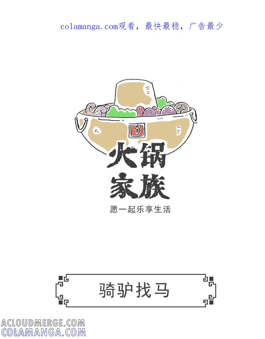 第87话骑驴找马-火锅家族第五季-钟博士（第1张）