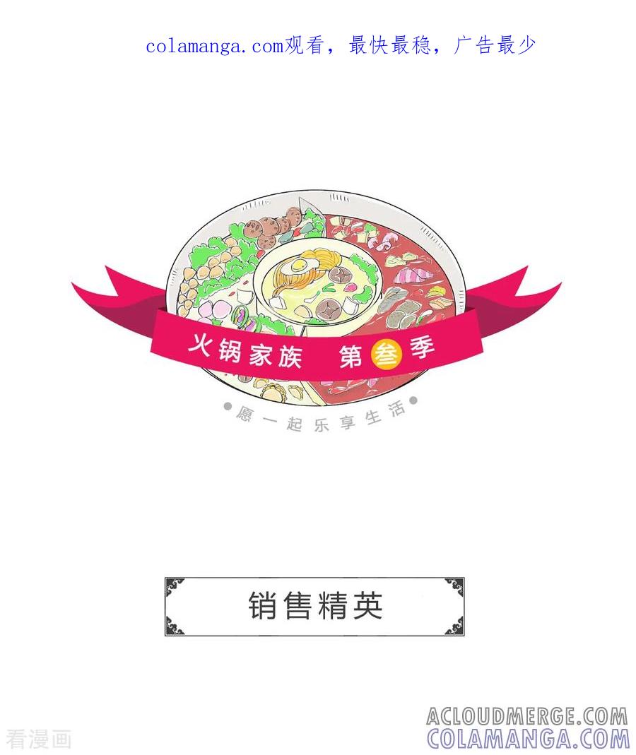 第88话销售精英-火锅家族第三季-钟博士（第1张）