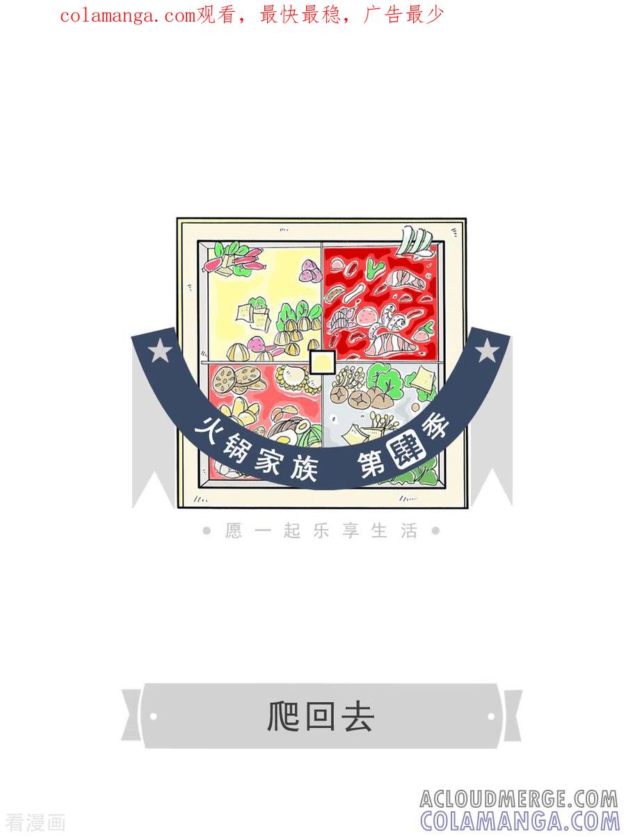 第88话爬回去-火锅家族第四季-钟博士（第1张）