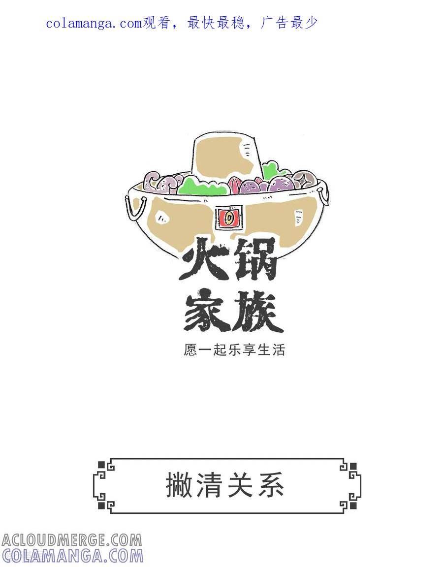 第88话撇清关系-火锅家族第五季-钟博士（第1张）