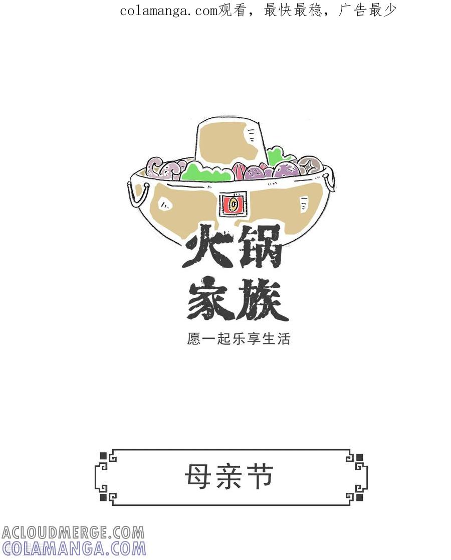 第89话母亲节-火锅家族第五季-钟博士（第1张）